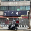 북경반점 | 🍜부천 중국집｜북경반점 방문 후기