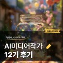 바라던 미디어 | "저도 작가가 됐어요" 부천 AI 교육, AI미디어작가 과정 12기 수료기