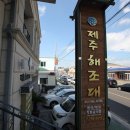 제주해조대