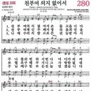 새찬송가 280장 - 천부여 의지 없어서 (듣기/ 가사/ 악보/ mp3) 이미지