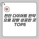 경희단비한의원 | 천안 다이어트 한약으로 감량 성공한 곳 TOP5