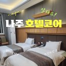 호텔코어 | [나주] 숙소 고민 끝에 선택한 호텔코어 후기