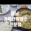 계곡면보건지소 | [전남 / 해남] 해남계곡맛집 , 흑염소몸보신 , 해남건강맛집 , 해남 몸에좋은 < 가학산흑염소전문점...