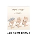 서린세탁 | 스토케 트리트랩 화이트워시 하이체어 + 베이비세트 + 뉴본세트 사용후기