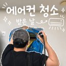 부부에어컨 - 동래구 충렬대로457번길 60-4 | 은평구 고양 에어컨청소 내돈내산 대만족 후기 젊은 부부가 하는 뽀송에어