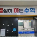최고수학교습소 - 남구 봉선2로 96-14 | 최고수학교습소
