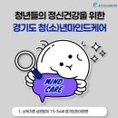 청년케어 | 정신과 초진 비용 부담된다면? '청년 마인드케어'로 성인 ADHD 비급여 검사비 지원받은 후기