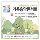 연령제한없는 가족음악콘서트, 무료 자유관람 이미지