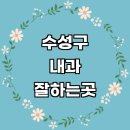 세븐일레븐 대구수성3가점 | 대구 수성구 내과 추천 전문병원 | 잘하는곳 야간진료 명의 당직병원 주말 공휴일 의원 후기