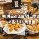 베이글리스트 현대백화점 목동점