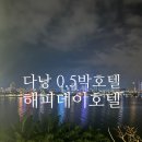 해피데이 | 다낭 0.5박 호텔 해피데이호텔 솔직 비추후기