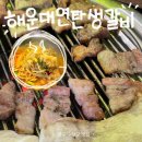 청춘연탄생갈비 | [대구 수성구] 삼겹살이 맛있는 시지 맛집 “해운대연탄생갈비”