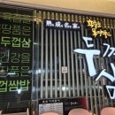 두껍삼본점 이미지