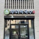 고덕막국수 | [평택 고덕 맛집] 2대째 내려오는 비법! 자가제면 뿌리막국수 솔직후기