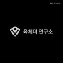 육체미 연구소 네이버블로그