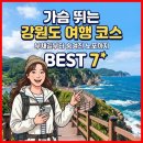 드론 축구 | 강원도 가슴 뛰는 여행 코스 BEST 7: 부채길부터 숨겨진 노포까지