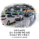 인천국제공항 공식 주차대행 예약 방법 주차요금 할인 이용후기
