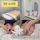 브이메디칼 | 잠실에스테틱| 루아에스테틱에서 통증제로 샷수제한없는 슬림 하이푸 브이라인 리프팅 받은 후기