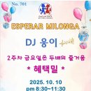 No.701 창원 헨땅 동호회 에스뻬라 밀롱가 #혜택밀#오픈마켓 [2025.10.10, pm 8:30~11:30] DJ 웅이 이미지