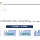 [부스트코스] 모두를 위한 파이썬(PY4E) 1주차 복습