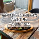 [부산 | 남구] 대연동 가성비 최고 부경대 맛집 ❝사이노❞ 후기