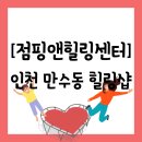만수시장입구 | [공지] [힐링][인천 남동구 만수동] 베리베리스무디가 맛있는 &#34;점핑앤힐링센터&#34; 방문 후기