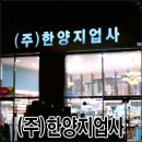 한양지업사 - 안성시 안성맞춤대로 1077 | 한양지업사