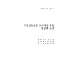 2013-친환경 농산물 도매시장 유통 활성화 방안 이미지