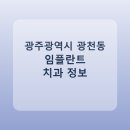 미서울치과의원 | 광주광역시 광천동 임플란트 종류·가격·후기 정리 및 추천 치과
