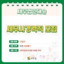 세무법인대승 네이버블로그