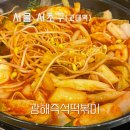 광해분식 | 서초 교대역 술파는 분식 맛집 광해즉석떡볶이
