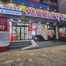 신탄약국 이미지