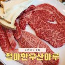 산마루 | 기장 철마 한우 맛집 힐링하고 온 산마루 후기