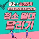 [양수쌤 놀이체육] 신나는 이색 달리기 - '청소 밀대 달리기' 이미지