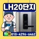 검단LH20단지아파트경로당 | 인천 검단 원당동 도어락 LH20단지 무타공 열쇠 출장 설치 후기