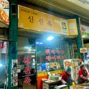신신옥 | [신포시장 맛집] 쯔양 및 연예인들도 다녀간 장어튀김 유명한 곳