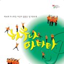 2.18(월)pm7:30 마니피캇 어린이 합창단 제16회 정기연주회 '하쿠나 마타타' 이미지