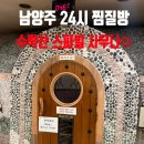 청학로응달길8-3 | [일상]남양주 24시 수락산 스파빌 사우나 후기