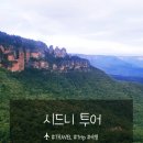 호주 시드니 여행 블루마운틴 페더데일 동물원 버스투어 할인 추천 +프라이빗 투어 추천