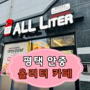 올리터카페&디저트평택