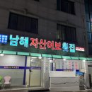 남해자산어보횟집