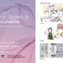 2022년 아르떼아카데미 전시회(고양시장애인종합복지관) 8/23 ~ 25일까지 이미지