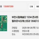 부천필하모닉오케스트라 1234 콘서트 이미지