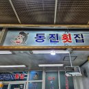 동진네횟집