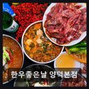 양덕30공원 | 포항 맛집 한우좋은날 양덕본점 제대로 된 투뿔 한우, 가성비 최고