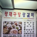 왕대구탕 이미지