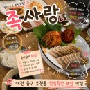 족사랑 | [대전] 대전 유천동 맛집 가성비 족발과 보쌈 좋은 푸짐한 점심특선 맛집 후기‘족사랑‘