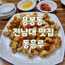 동흥루 | [광주전남대맛집] 짬뽕과 탕수육이 찐찐찐 맛있는 전남대 중국집 동흥루
