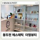 동두천로 | 동두천 피부관리 웨딩관리 지행역 에스테틱 더영뷰티 에서 하체순환관리 받은 후기