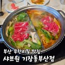 샤브원 | 부산 기장 맛집 이케아 근처 점심 밥집 샤브원 기장동부산점